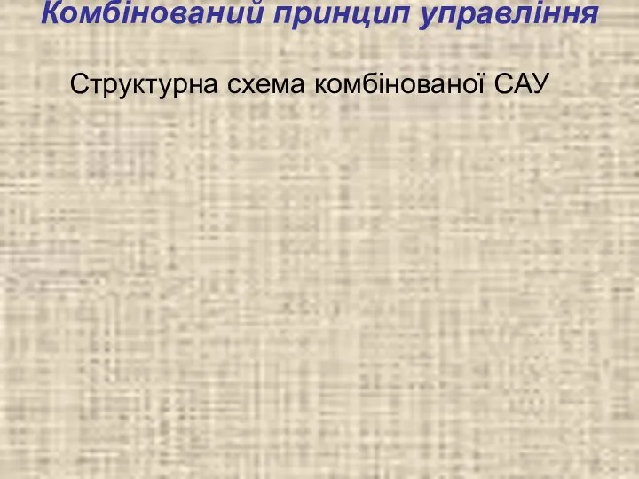 Комбінований принцип управління Структурна схема комбінованої САУ