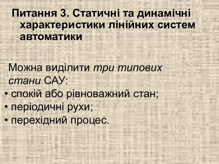 Питання 3. Статичні та динамічні характеристики лінійних систем автоматики Можна виділити