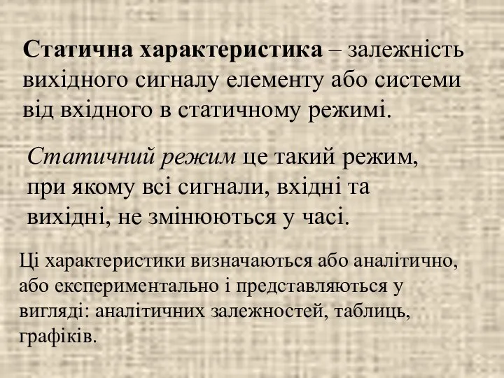 Статична характеристика – залежність вихідного сигналу елементу або системи від вхідного