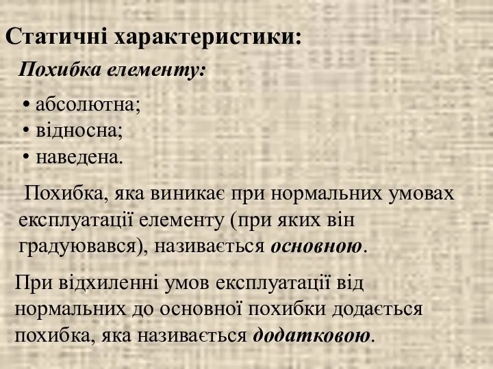 Статичні характеристики: Похибка елементу: абсолютна; відносна; наведена. Похибка, яка виникає при