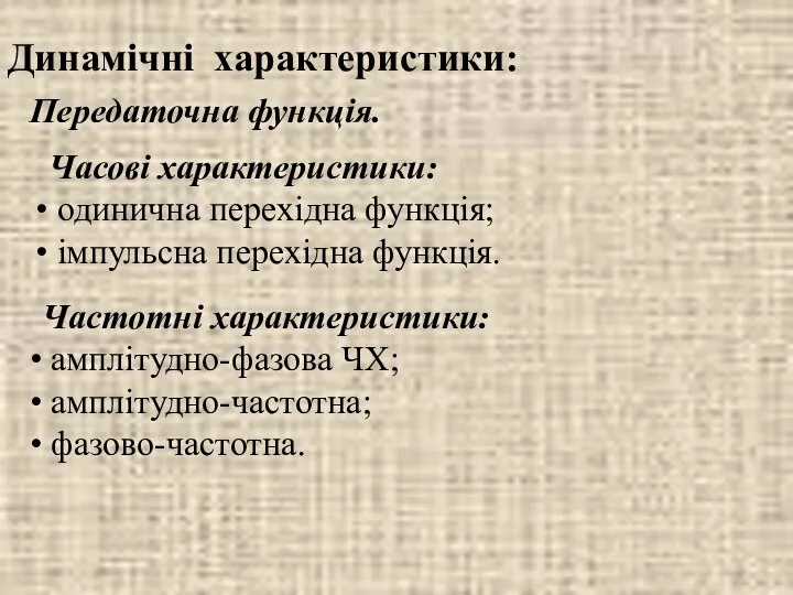 Динамічні характеристики: Передаточна функція. Часові характеристики: одинична перехідна функція; імпульсна перехідна