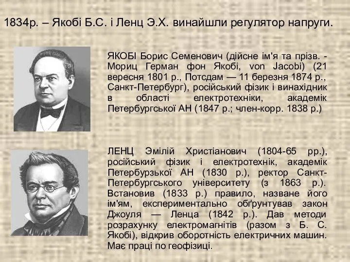 1834р. – Якобі Б.С. і Ленц Э.Х. винайшли регулятор напруги. ЯКОБІ