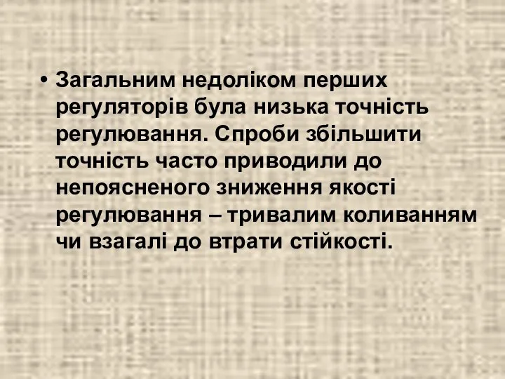 Загальним недоліком перших регуляторів була низька точність регулювання. Спроби збільшити точність