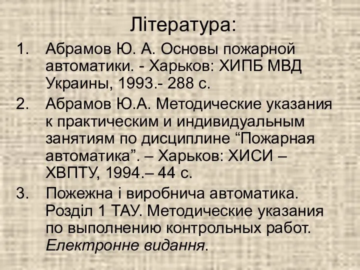 Література: Абрамов Ю. А. Основы пожарной автоматики. - Харьков: ХИПБ МВД