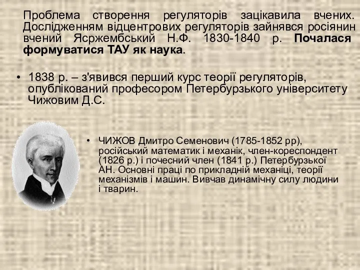 ЧИЖОВ Дмитро Семенович (1785-1852 рр), російський математик і механік, член-кореспондент (1826