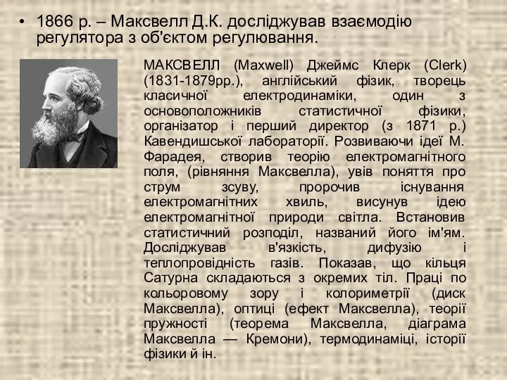 МАКСВЕЛЛ (Maxwell) Джеймс Клерк (Clerk) (1831-1879рр.), англійський фізик, творець класичної електродинаміки,