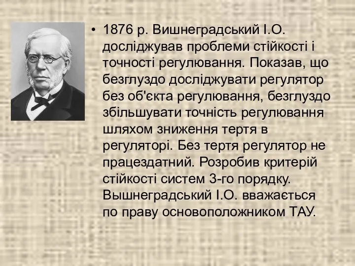 1876 р. Вишнеградський І.О. досліджував проблеми стійкості і точності регулювання. Показав,