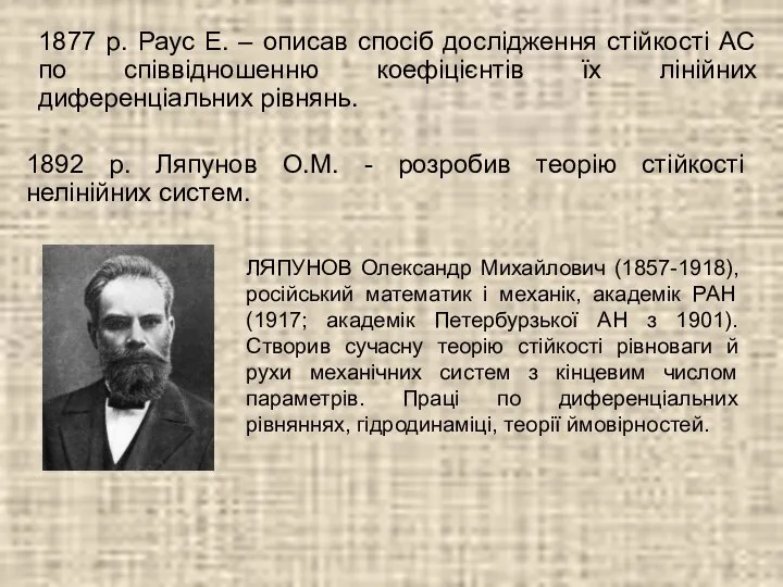 1877 р. Раус Е. – описав спосіб дослідження стійкості АС по