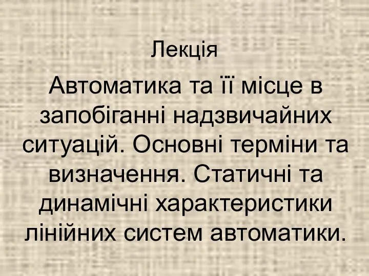 Лекція Автоматика та її місце в запобіганні надзвичайних ситуацій. Основні терміни