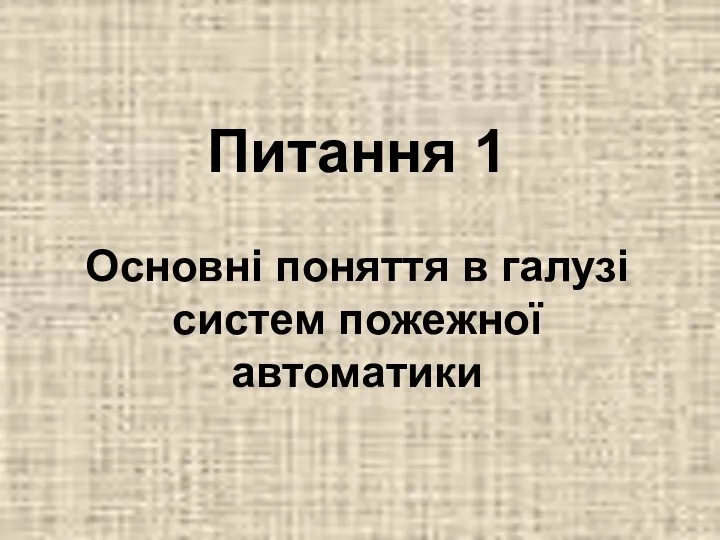 Питання 1 Основні поняття в галузі систем пожежної автоматики