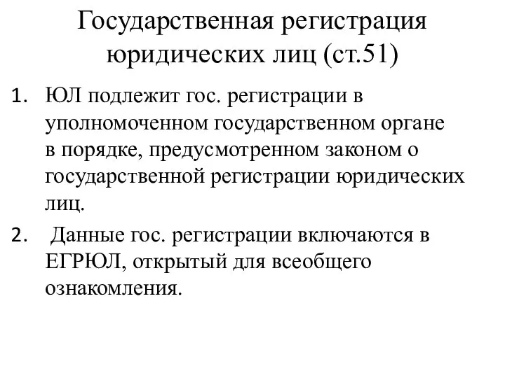 Государственная регистрация юридических лиц (ст.51) ЮЛ подлежит гос. регистрации в уполномоченном