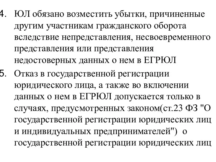 ЮЛ обязано возместить убытки, причиненные другим участникам гражданского оборота вследствие непредставления,