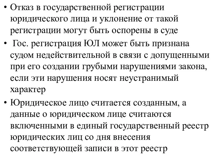 Отказ в государственной регистрации юридического лица и уклонение от такой регистрации