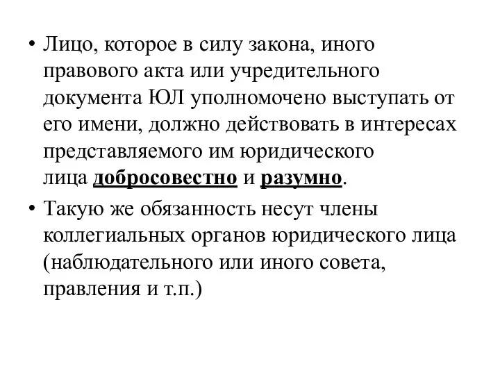 Лицо, которое в силу закона, иного правового акта или учредительного документа