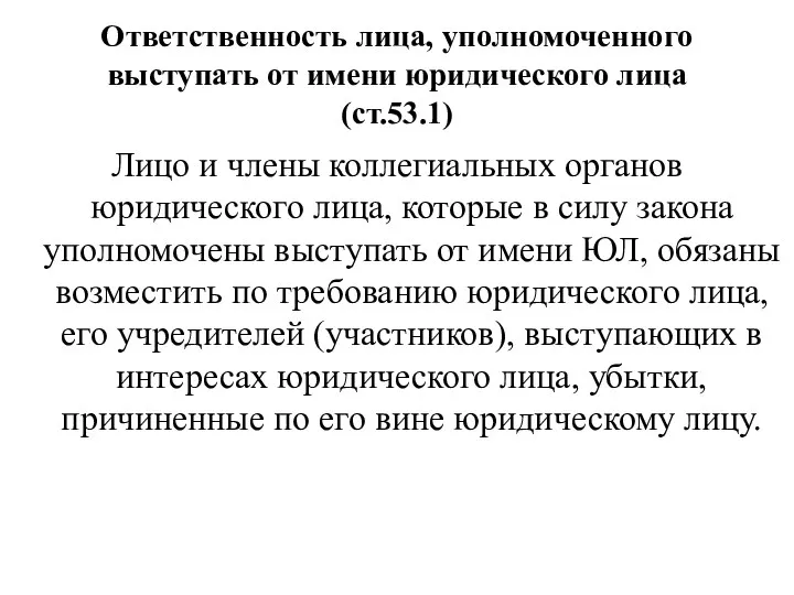 Ответственность лица, уполномоченного выступать от имени юридического лица (ст.53.1) Лицо и