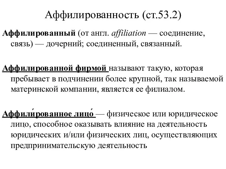 Аффилированность (ст.53.2) Аффилированный (от англ. аffiliation — соединение, связь) — дочерний;