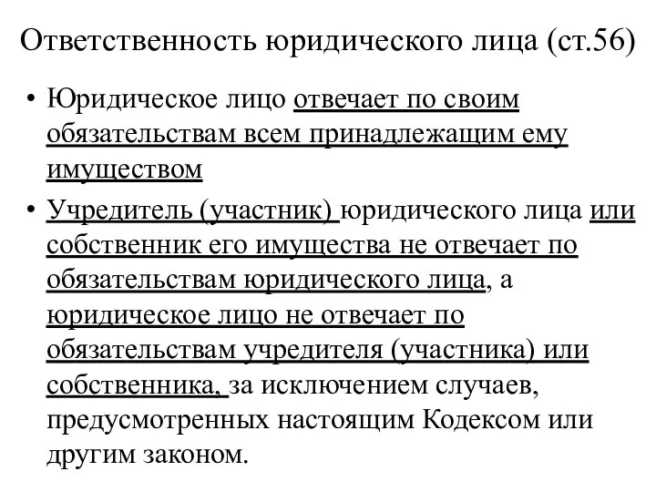 Ответственность юридического лица (ст.56) Юридическое лицо отвечает по своим обязательствам всем