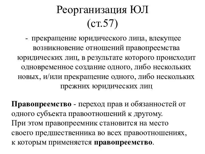 Реорганизация ЮЛ (ст.57) прекращение юридического лица, влекущее возникновение отношений правопреемства юридических