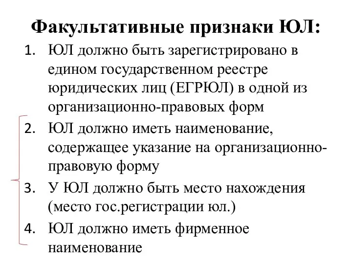 Факультативные признаки ЮЛ: ЮЛ должно быть зарегистрировано в едином государственном реестре