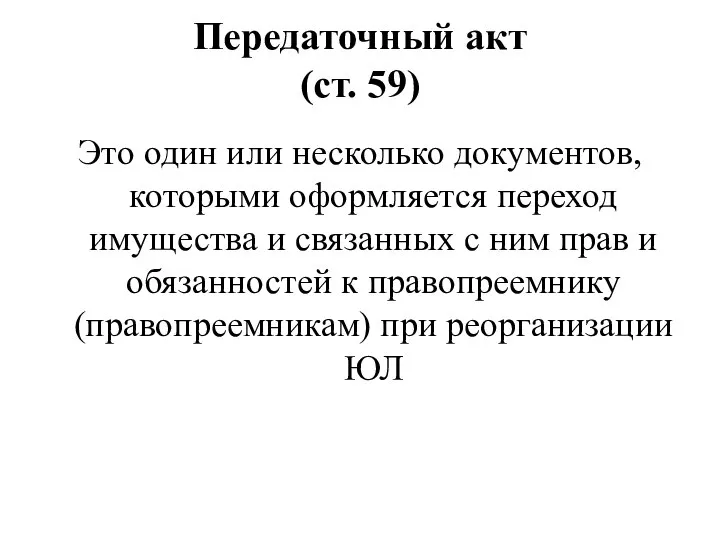 Передаточный акт (ст. 59) Это один или несколько документов, которыми оформляется