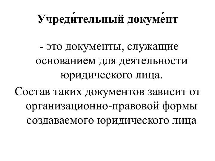 Учреди́тельный докуме́нт - это документы, служащие основанием для деятельности юридического лица.