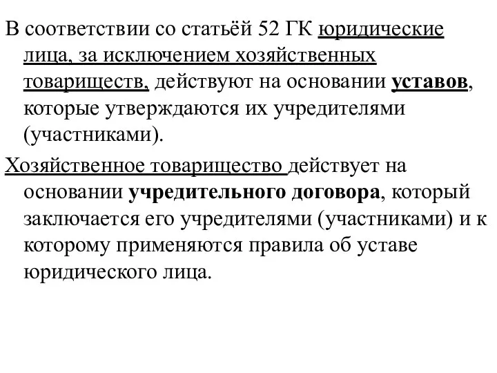 В соответствии со статьёй 52 ГК юридические лица, за исключением хозяйственных