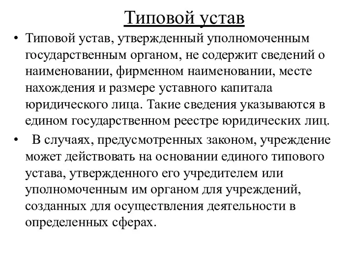 Типовой устав Типовой устав, утвержденный уполномоченным государственным органом, не содержит сведений