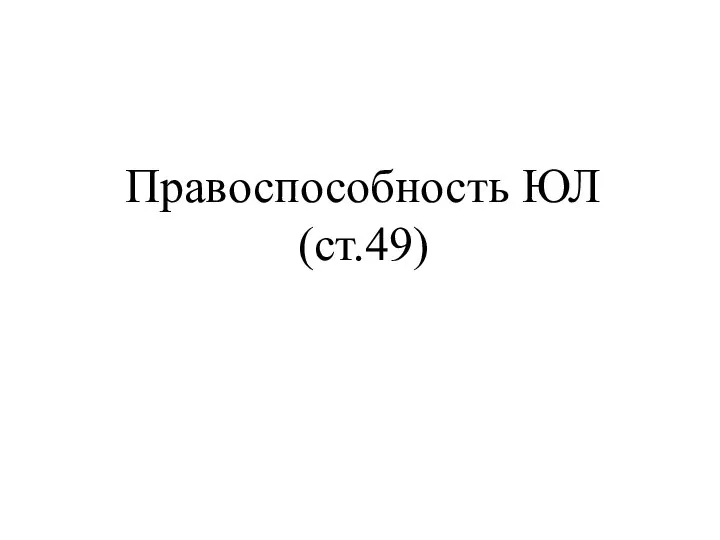 Правоспособность ЮЛ (ст.49)