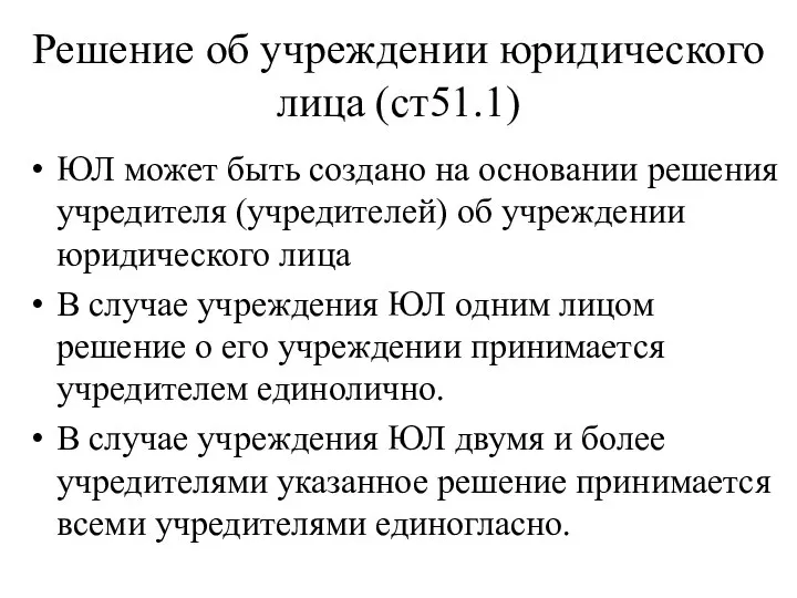 Решение об учреждении юридического лица (ст51.1) ЮЛ может быть создано на