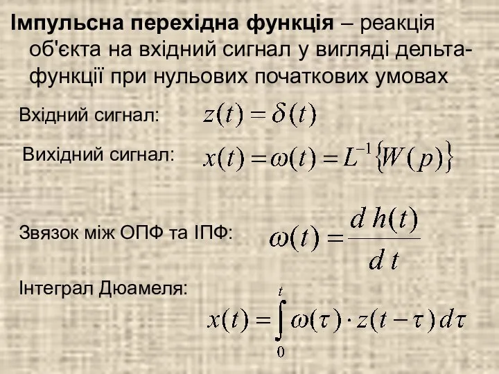 Імпульсна перехідна функція – реакція об'єкта на вхідний сигнал у вигляді