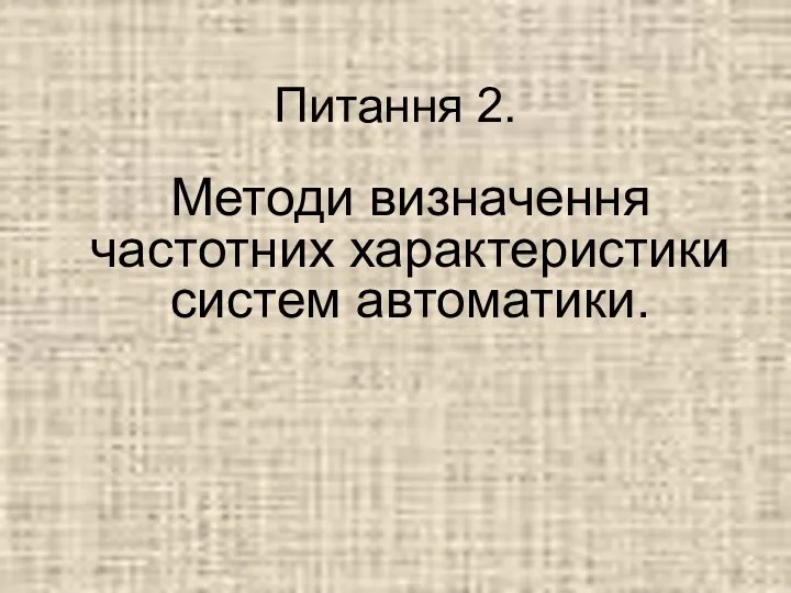 Питання 2. Методи визначення частотних характеристики систем автоматики.