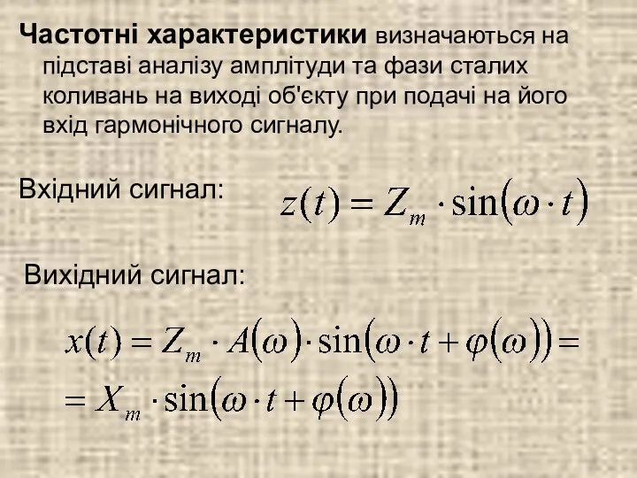 Частотні характеристики визначаються на підставі аналізу амплітуди та фази сталих коливань