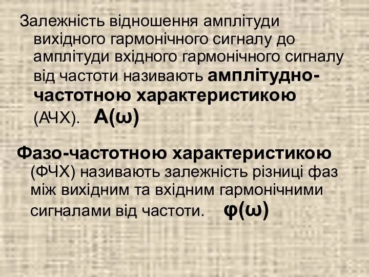 Залежність відношення амплітуди вихідного гармонічного сигналу до амплітуди вхідного гармонічного сигналу