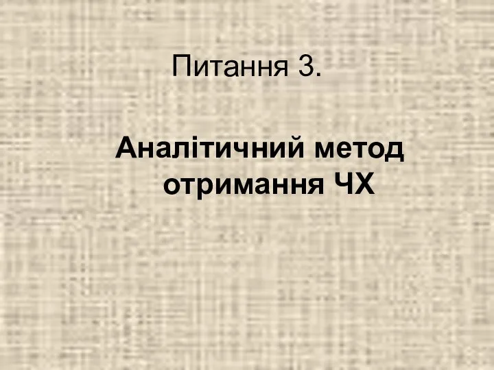 Питання 3. Аналітичний метод отримання ЧХ