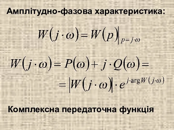 Комплексна передаточна функція Амплітудно-фазова характеристика: