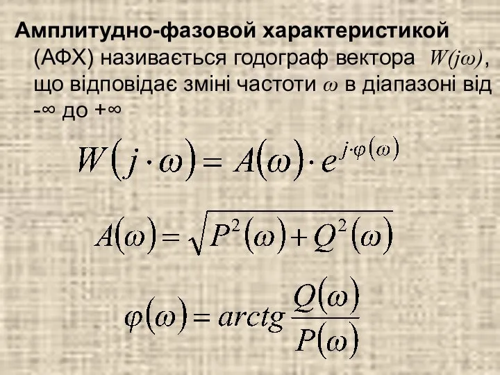 Амплитудно-фазовой характеристикой (АФХ) називається годограф вектора W(jω), що відповідає зміні частоти