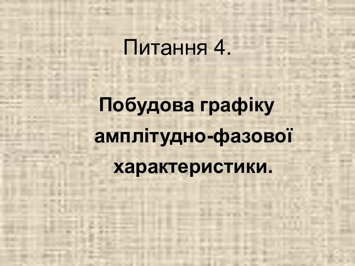 Питання 4. Побудова графіку амплітудно-фазової характеристики.