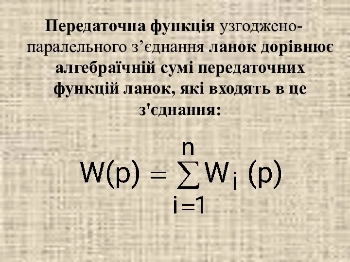 Передаточна функція узгоджено-паралельного з’єднання ланок дорівнює алгебраїчній сумі передаточних функцій ланок, які входять в це з'єднання: