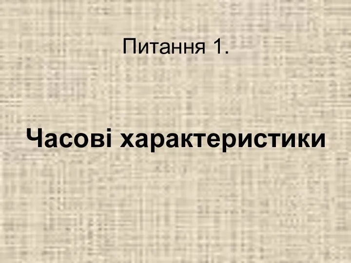 Питання 1. Часові характеристики