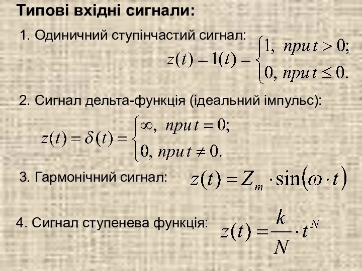 Типові вхідні сигнали: 1. Одиничний ступінчастий сигнал: 2. Сигнал дельта-функція (ідеальний