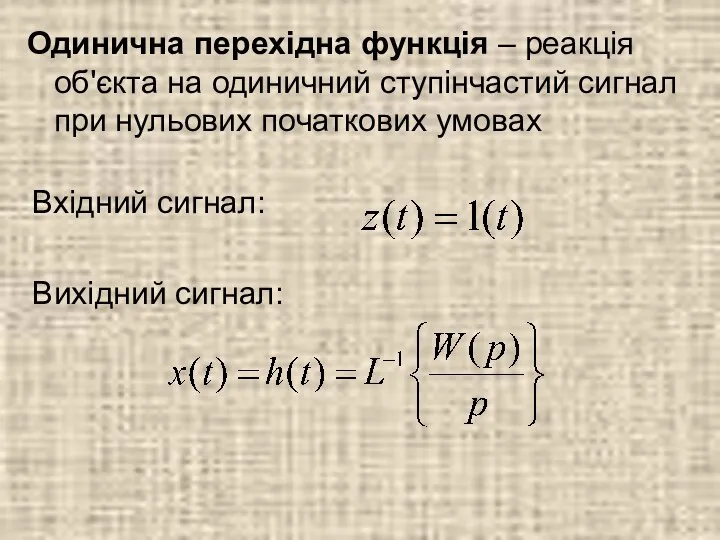 Одинична перехідна функція – реакція об'єкта на одиничний ступінчастий сигнал при