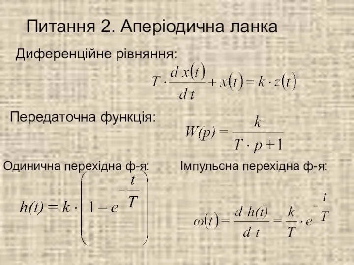 Питання 2. Аперіодична ланка Диференційне рівняння: Передаточна функція: Одинична перехідна ф-я: Імпульсна перехідна ф-я: