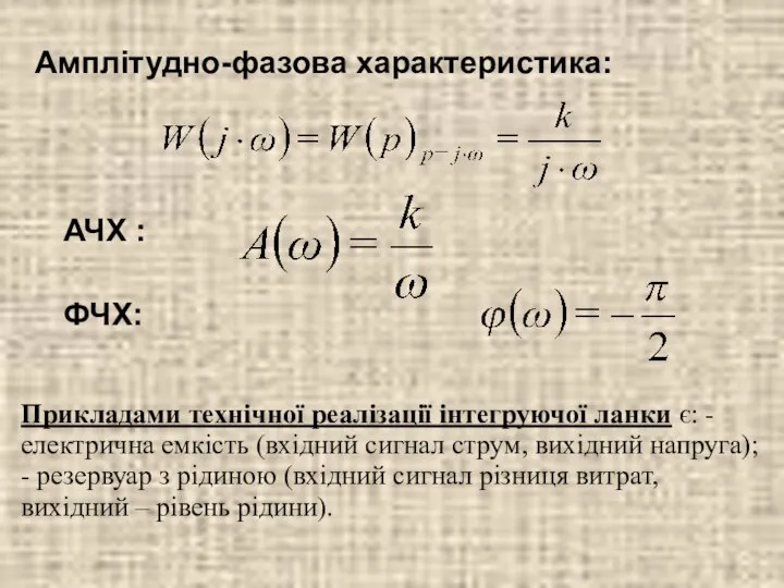 Амплітудно-фазова характеристика: АЧХ : ФЧХ: Прикладами технічної реалізації інтегруючої ланки є: