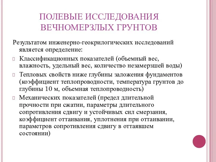 ПОЛЕВЫЕ ИССЛЕДОВАНИЯ ВЕЧНОМЕРЗЛЫХ ГРУНТОВ Результатом инженерно-геокрилогических исследований является определение: Классификационных показателей