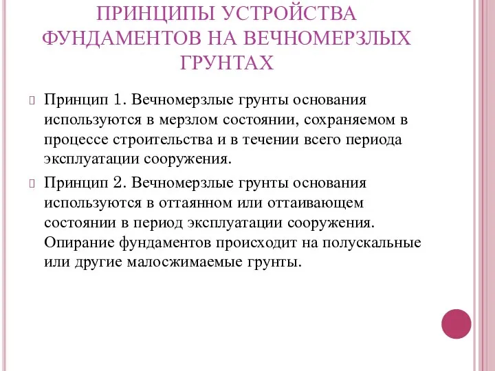 ПРИНЦИПЫ УСТРОЙСТВА ФУНДАМЕНТОВ НА ВЕЧНОМЕРЗЛЫХ ГРУНТАХ Принцип 1. Вечномерзлые грунты основания