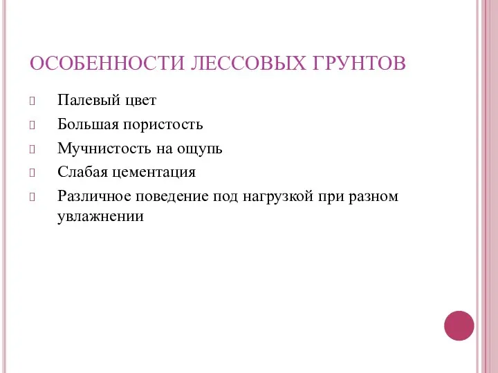 ОСОБЕННОСТИ ЛЕССОВЫХ ГРУНТОВ Палевый цвет Большая пористость Мучнистость на ощупь Слабая