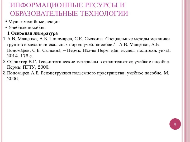 ИНФОРМАЦИОННЫЕ РЕСУРСЫ И ОБРАЗОВАТЕЛЬНЫЕ ТЕХНОЛОГИИ Мультимедийные лекции Учебные пособия: 1 Основная