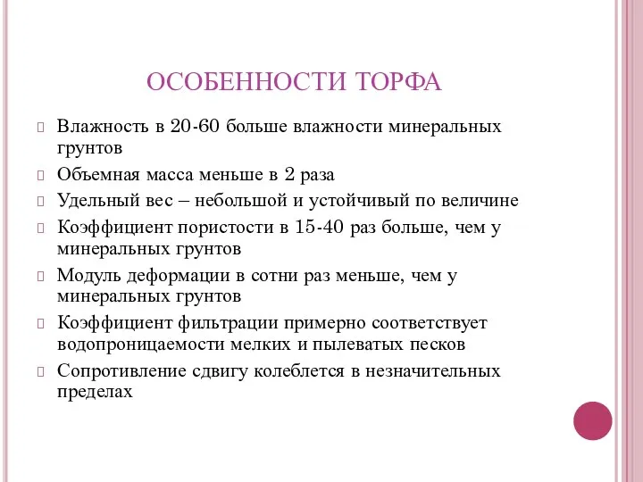 ОСОБЕННОСТИ ТОРФА Влажность в 20-60 больше влажности минеральных грунтов Объемная масса