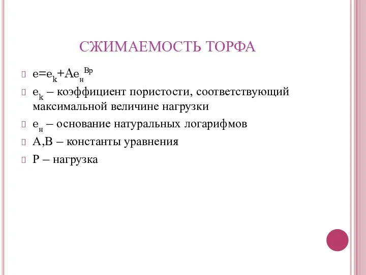 СЖИМАЕМОСТЬ ТОРФА e=ek+AeнВр ek – коэффициент пористости, соответствующий максимальной величине нагрузки