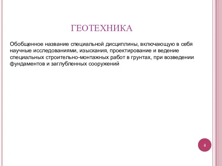 ГЕОТЕХНИКА Обобщенное название специальной дисциплины, включающую в себя научные исследованиями, изыскания,